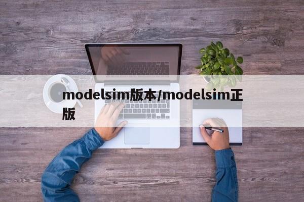 modelsim版本/modelsim正版