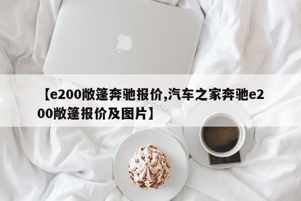 【e200敞篷奔驰报价,汽车之家奔驰e200敞篷报价及图片】