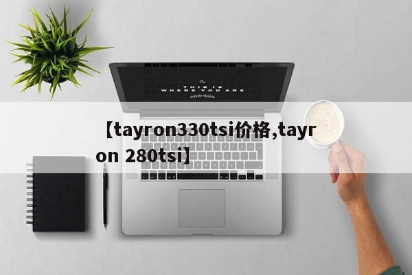 【tayron330tsi价格,tayron 280tsi】
