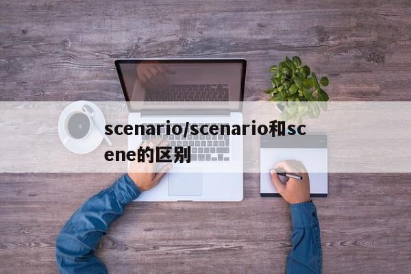 scenario/scenario和scene的区别