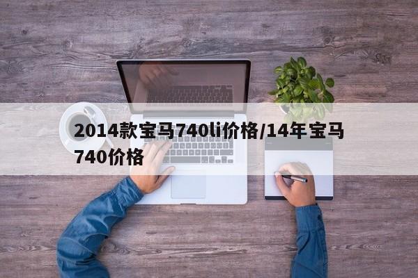 2014款宝马740li价格/14年宝马740价格