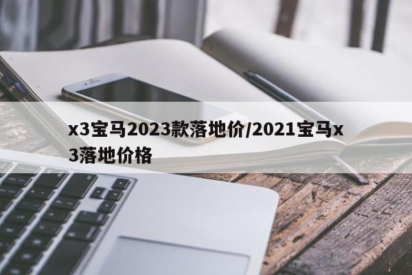 x3宝马2023款落地价/2021宝马x3落地价格