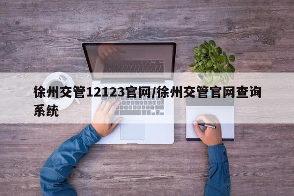 徐州交管12123官网/徐州交管官网查询系统
