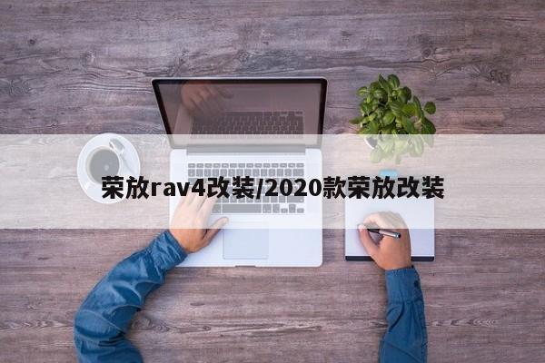 荣放rav4改装/2020款荣放改装