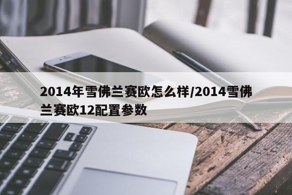 2014年雪佛兰赛欧怎么样/2014雪佛兰赛欧12配置参数