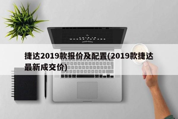捷达2019款报价及配置(2019款捷达最新成交价)