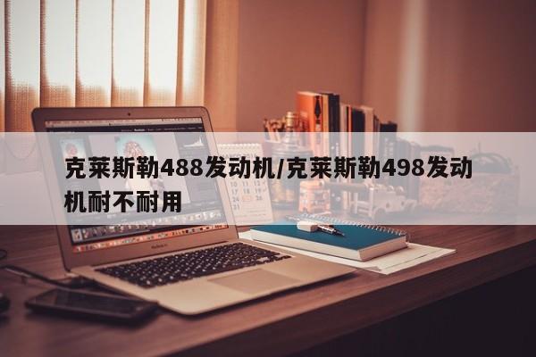 克莱斯勒488发动机/克莱斯勒498发动机耐不耐用