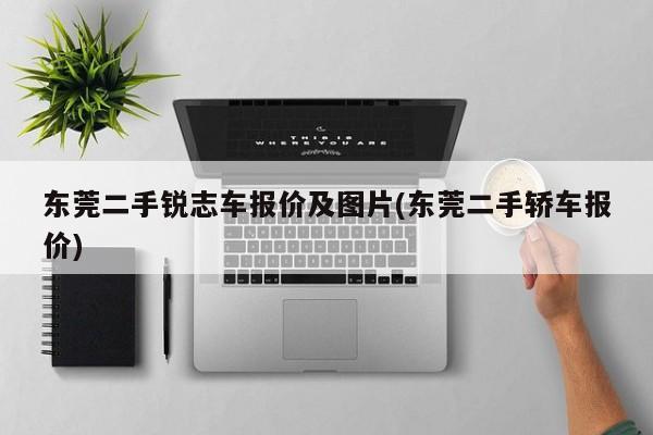 东莞二手锐志车报价及图片(东莞二手轿车报价)