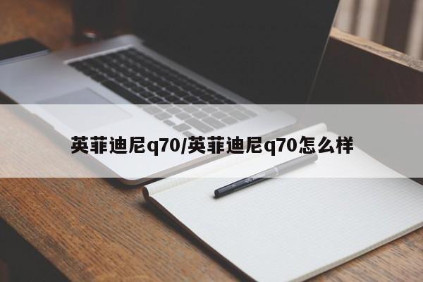 英菲迪尼q70/英菲迪尼q70怎么样