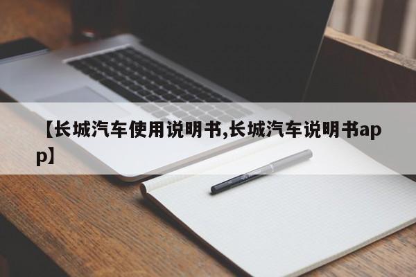 【长城汽车使用说明书,长城汽车说明书app】