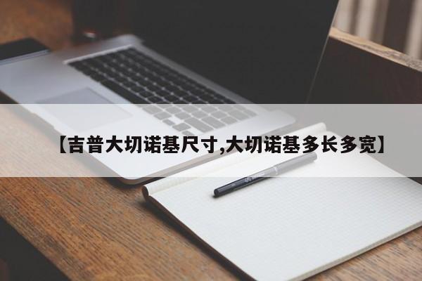 【吉普大切诺基尺寸,大切诺基多长多宽】