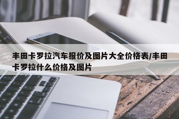 丰田卡罗拉汽车报价及图片大全价格表/丰田卡罗拉什么价格及图片