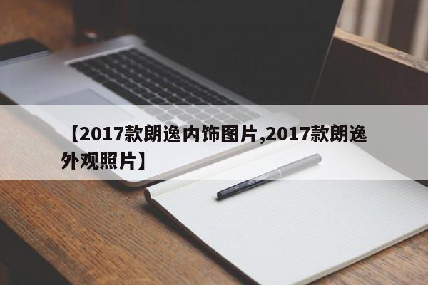 【2017款朗逸内饰图片,2017款朗逸外观照片】