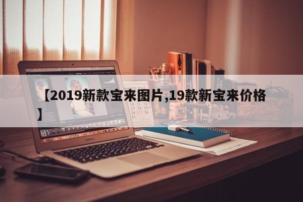 【2019新款宝来图片,19款新宝来价格】