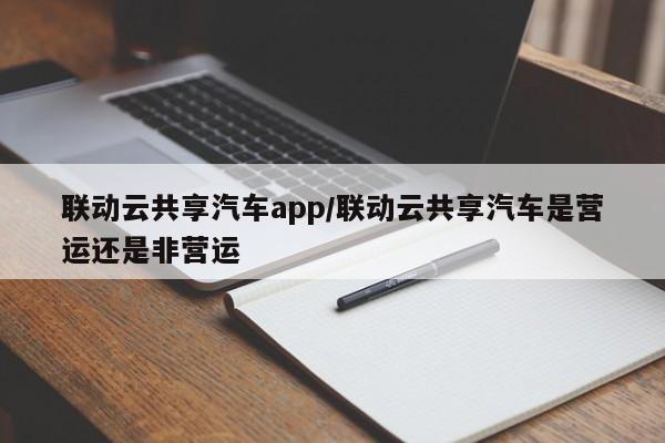 联动云共享汽车app/联动云共享汽车是营运还是非营运