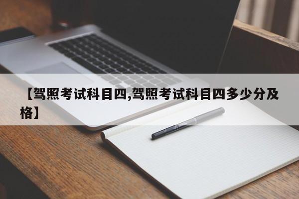 【驾照考试科目四,驾照考试科目四多少分及格】