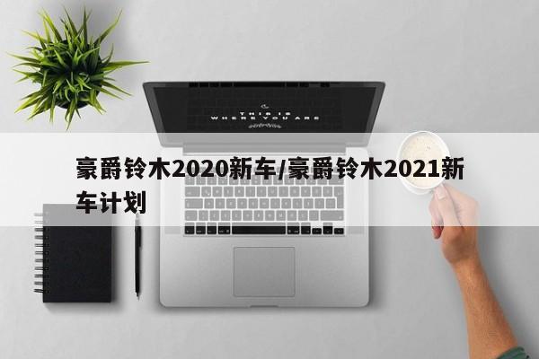 豪爵铃木2020新车/豪爵铃木2021新车计划