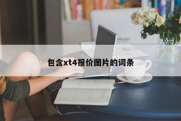 包含xt4报价图片的词条