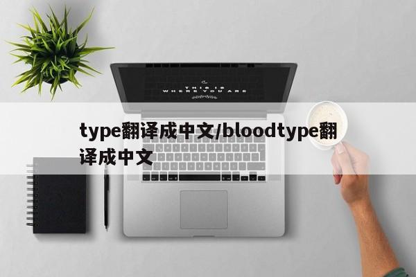 type翻译成中文/bloodtype翻译成中文