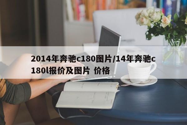 2014年奔驰c180图片/14年奔驰c180l报价及图片 价格